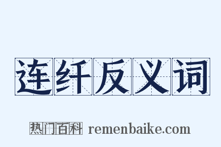 连纤反义词是什么意思的图片